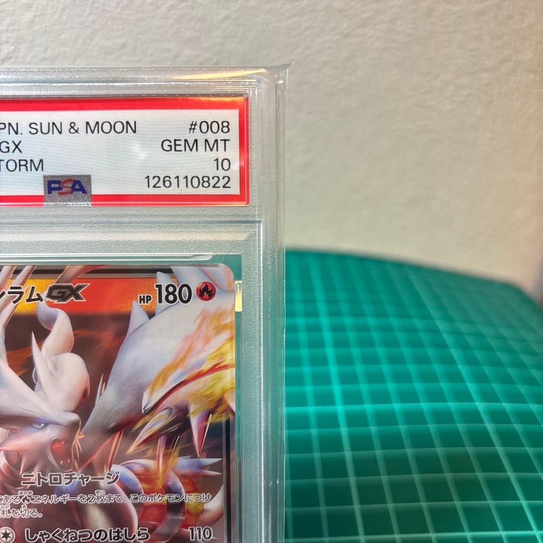 【PSA10】 レシラムGX RR SM6a 008/053 ドラゴンストーム