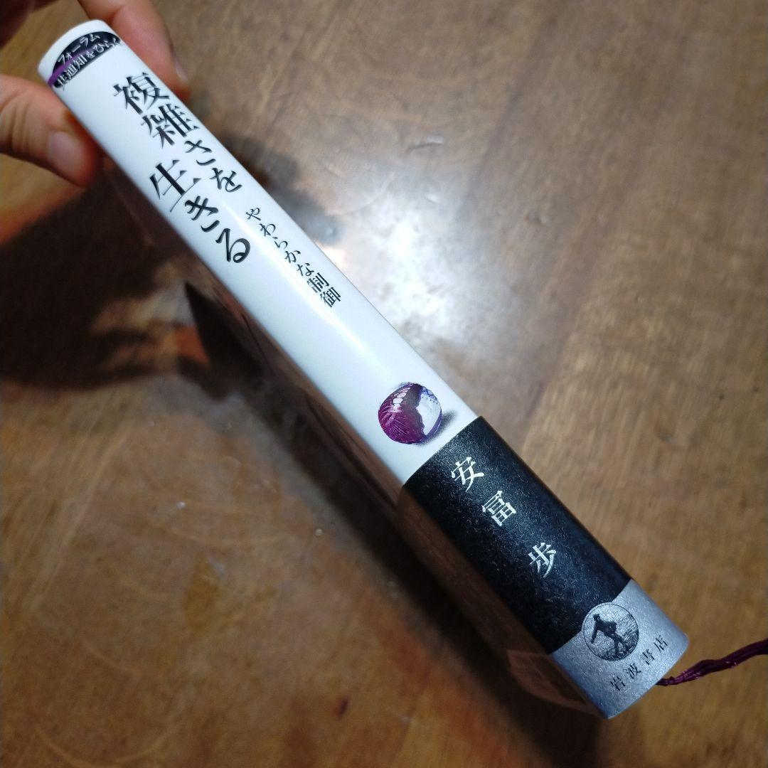 複雑さを生きる やわらかな制御