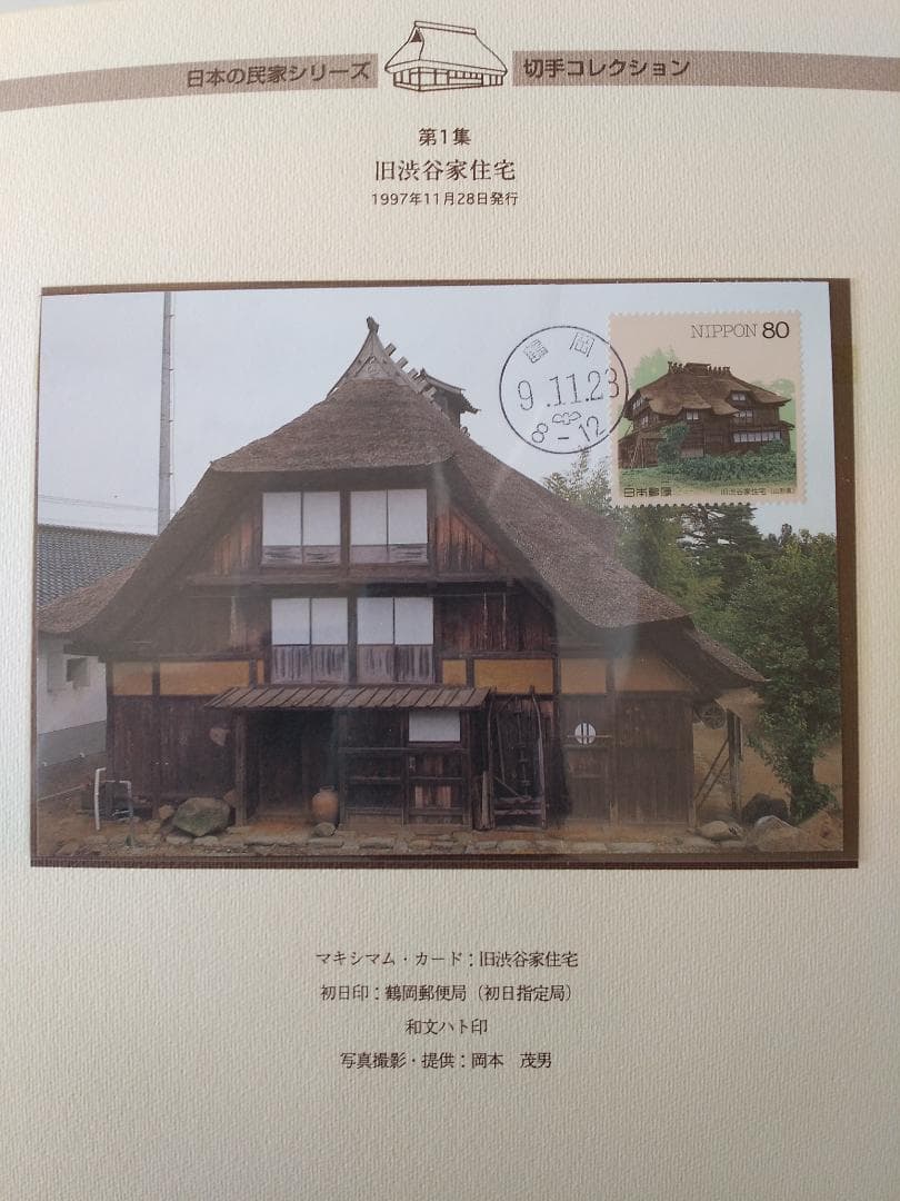 初日カバー マキシマムカード 日本の民家シリーズ切手コレクション 20通 新品