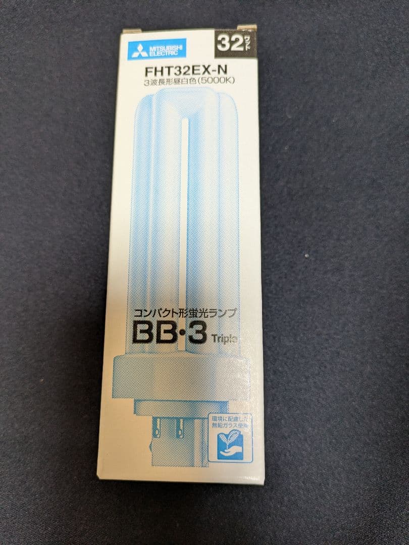 三菱コンパクト形蛍光ランプ　FＨＴ32EX-N　1０個入り