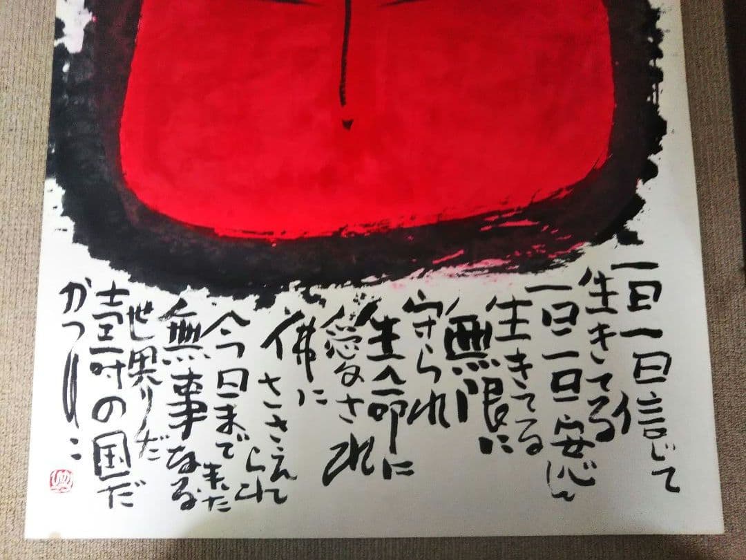 佐藤勝彦 菩薩【信遊悠 】仏 仏画 墨彩画 印有 額サイズ107x73cm 真作