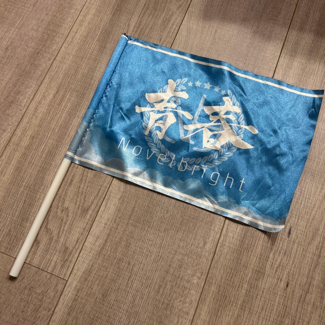 Novelbright ノーベルブライト　青春旗 青