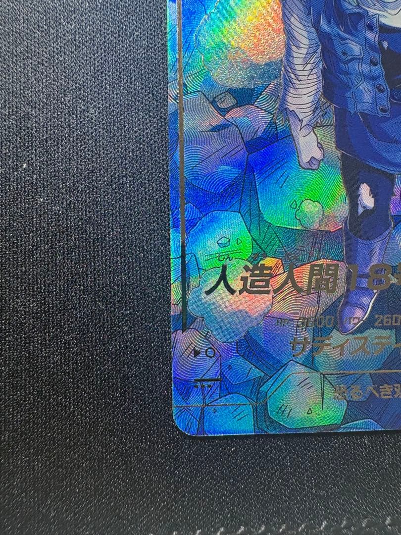 ドラゴンボールスーパーダイバーズ 人造人間18号　パラレル　極美品