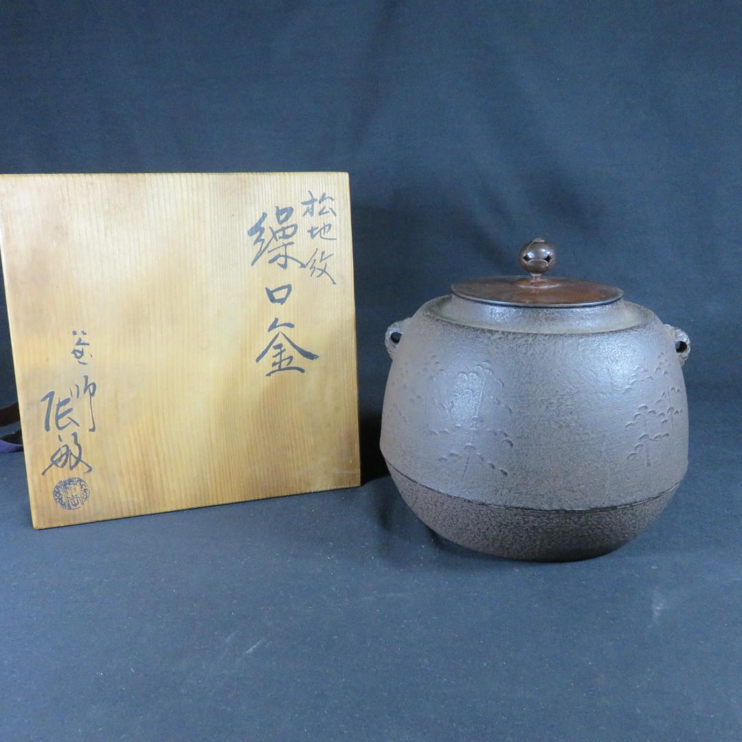茶釜 茶道具 木箱 共箱 松地紋 箱書 銘