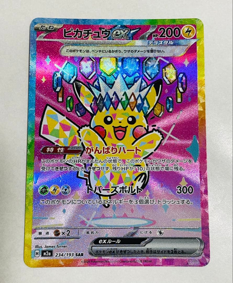 ポケモン ピカチュウex SAR メガドリームex 234/193 状態良好