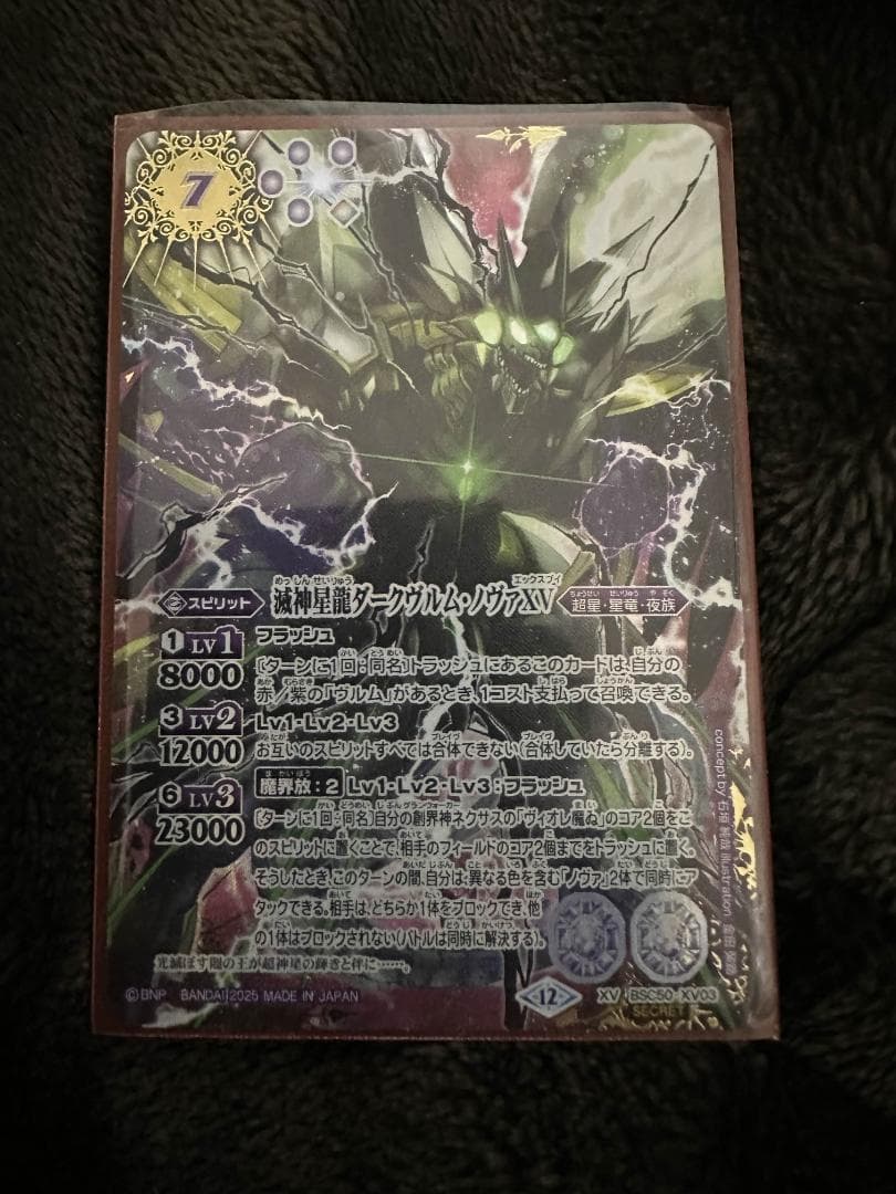バトルスピリッツ　滅神星龍ダークヴルムノヴァXV シークレット