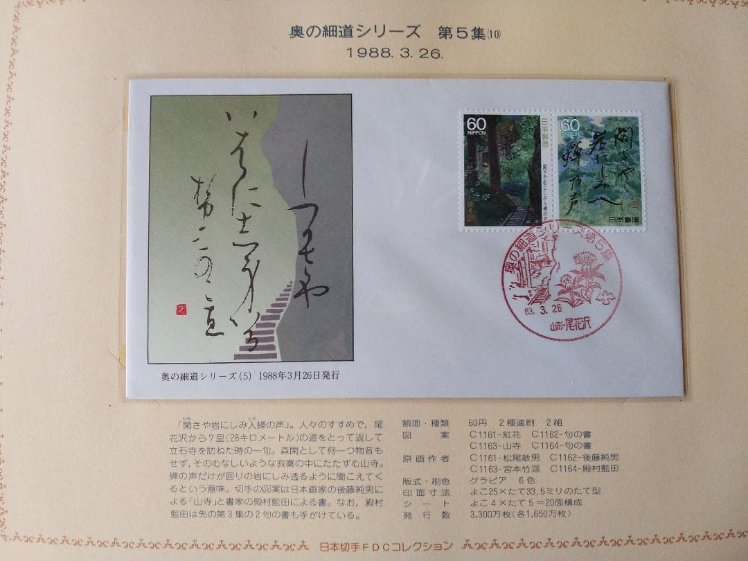初日カバー 1988年 昭和63年 辰年 記念切手 切手 37通 ファイル 新品