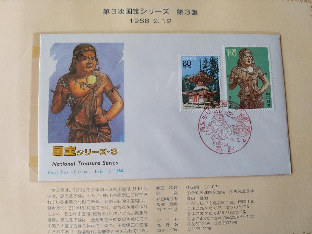 初日カバー 1988年 昭和63年 辰年 記念切手 切手 37通 ファイル 新品