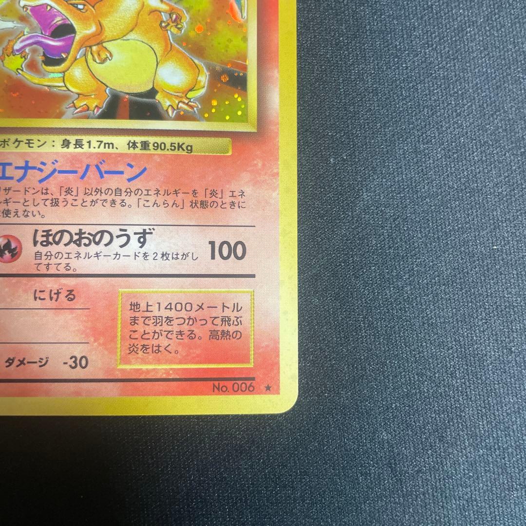 リザードン ★ 第1弾拡張パック　美品