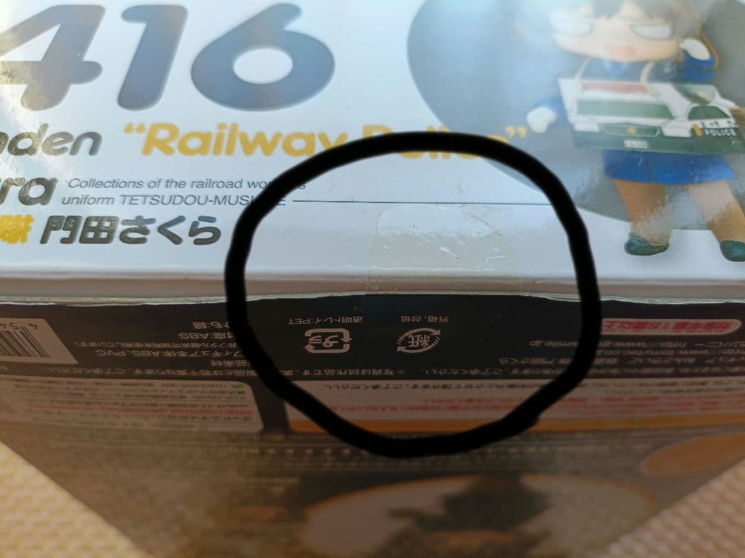 【未開封】 ねんどろいど 416 門田さくら 鉄道むすめ トミーテック