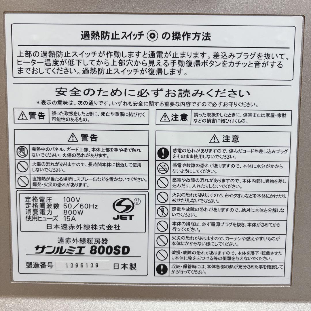サンルミエ 遠赤外線 パネルヒーター 800SD 電気ヒーター 暖房器具