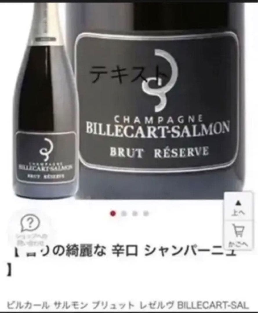 Billecart-Salmon Brut Réserve シャンパン