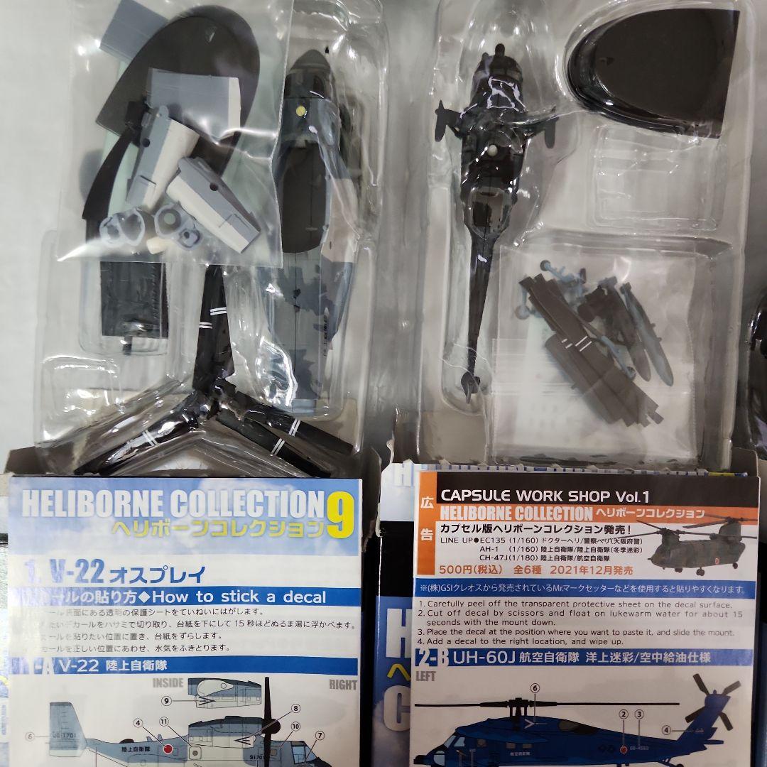 1/144「自衛隊 ヘリボーンコレクション+輸送機」～12個セット