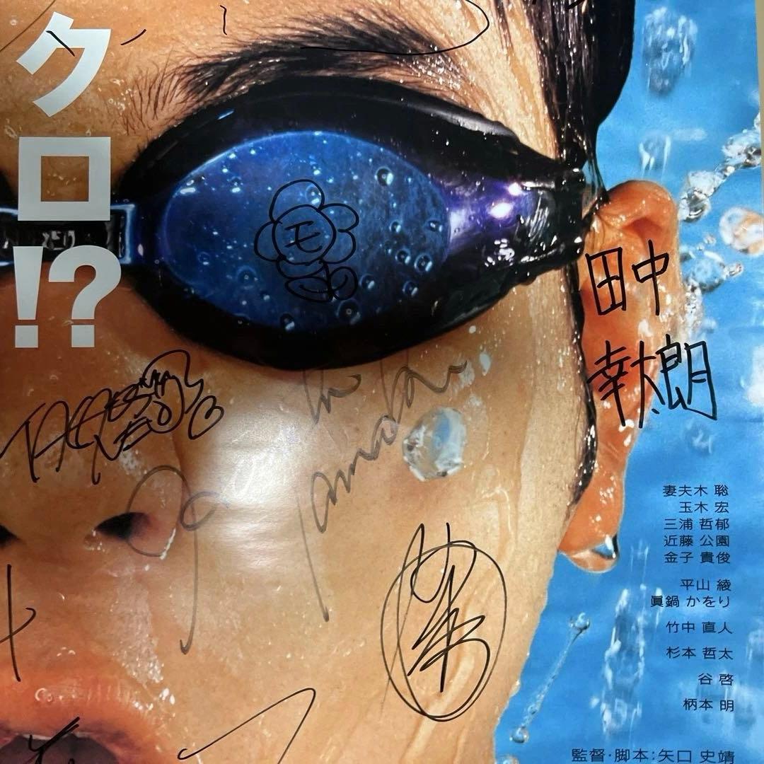 妻夫木聡　玉木宏など直筆サインポスター、ウォーターボーイズ