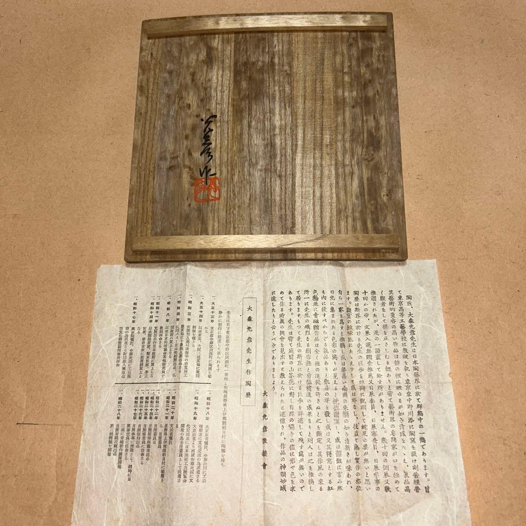 大森光彦  菓子器  鉢  煎茶道具  茶道具