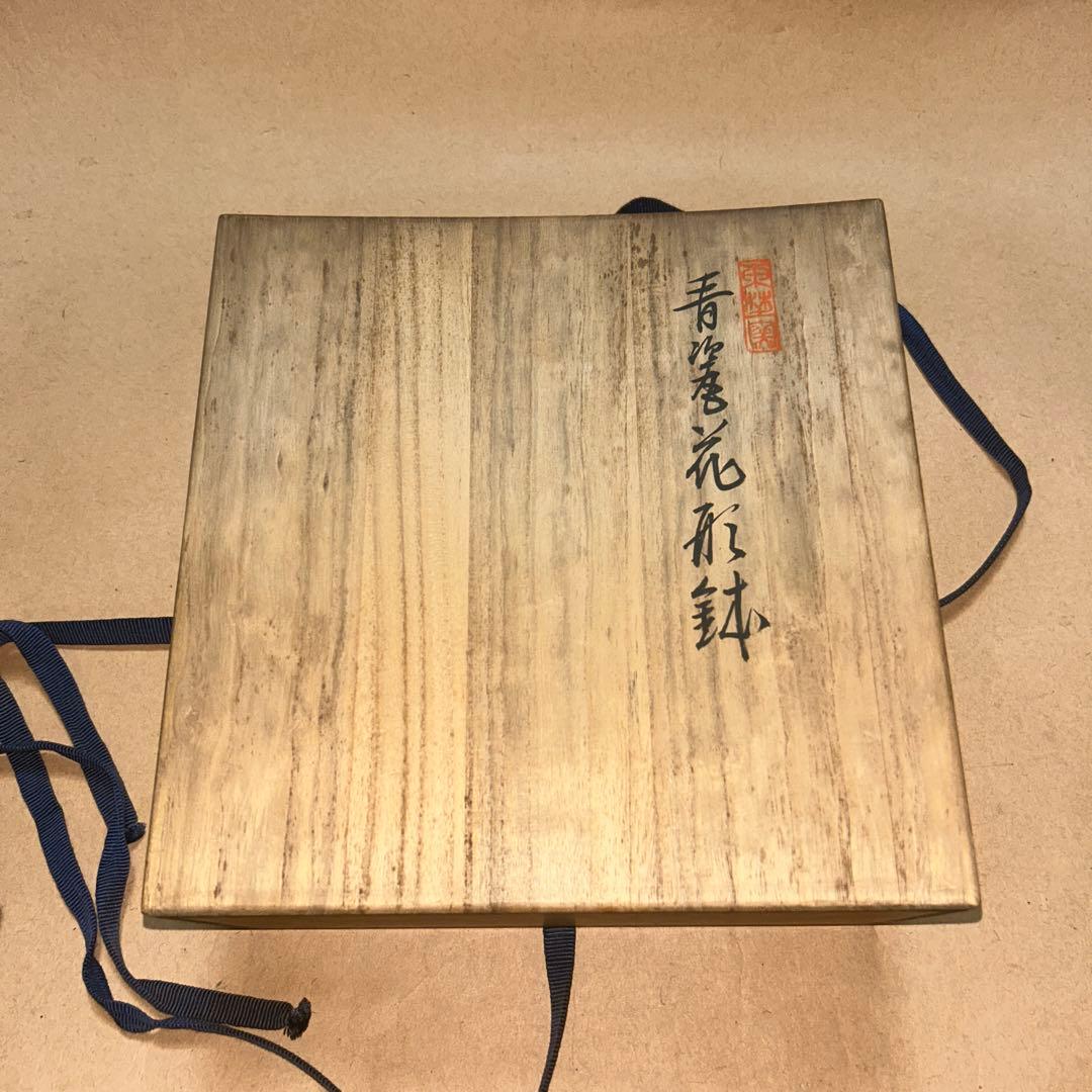 大森光彦  菓子器  鉢  煎茶道具  茶道具