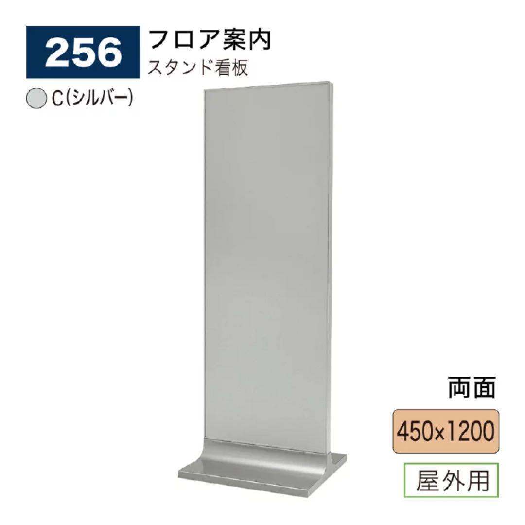 BELK almodeスタンド看板256C(シルバー)450×1200