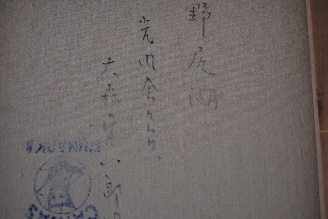 【真筆保証】 大森栄八郎先生作　野尻湖　油絵　絵画　F８サイン入　箱付