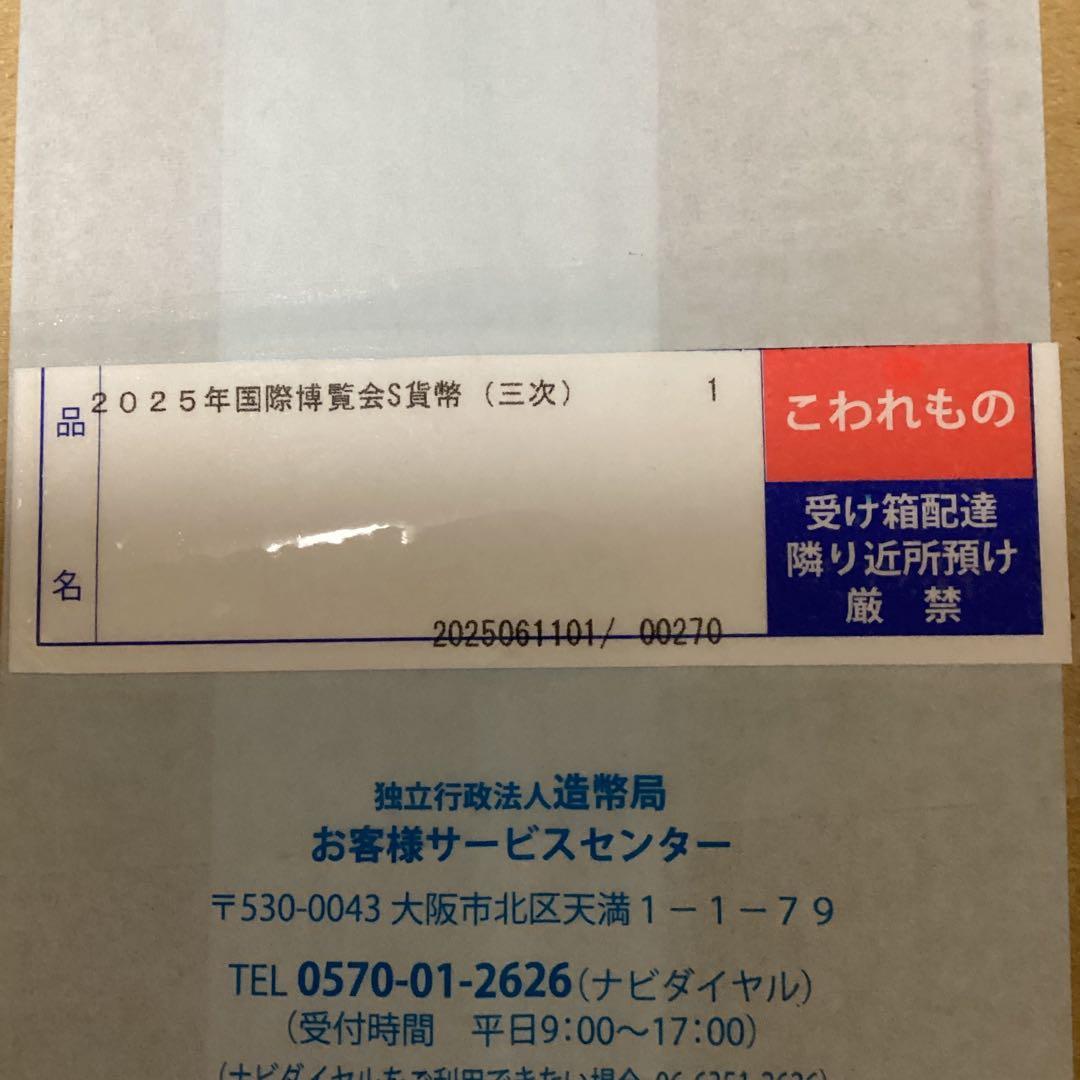 新品・未開封　2025年国際博覧会記念千円銀貨幣（第三次発行）