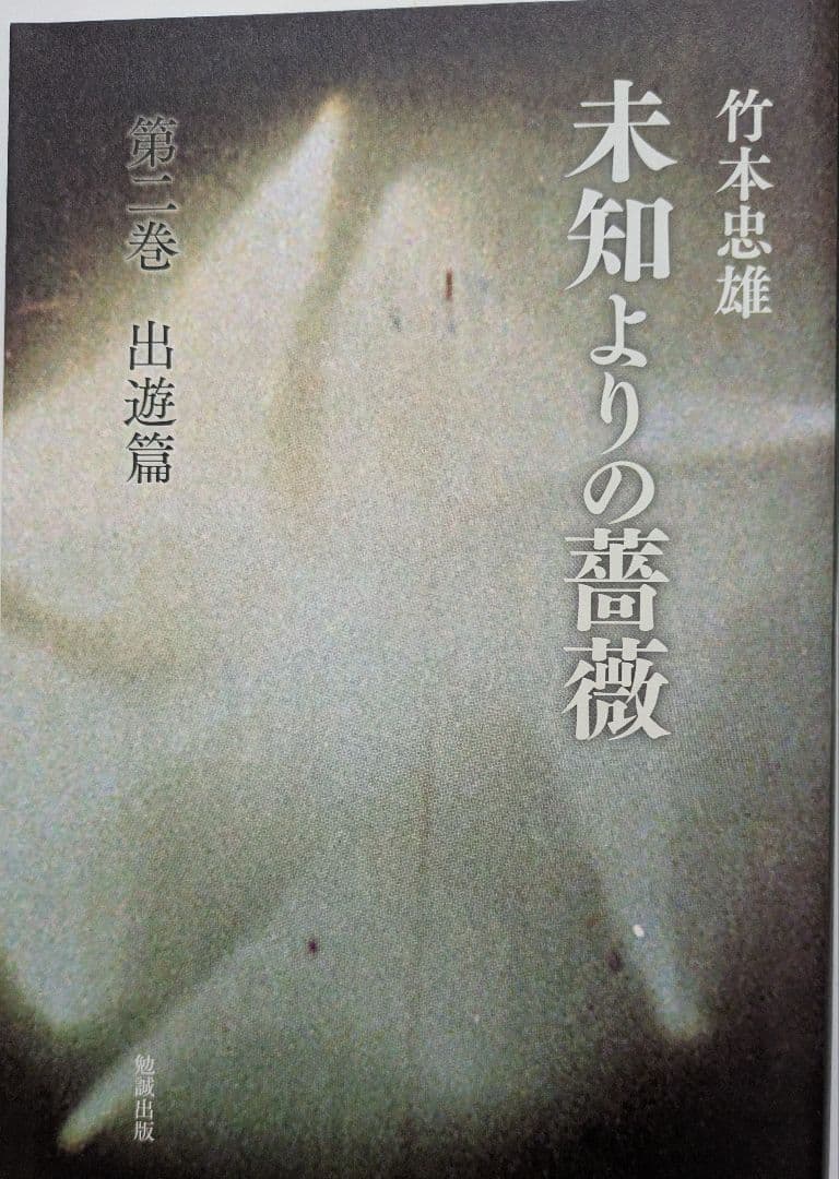 未知よりの薔薇・全八巻セット　著者：竹本忠雄　執行草舟さん絶賛！