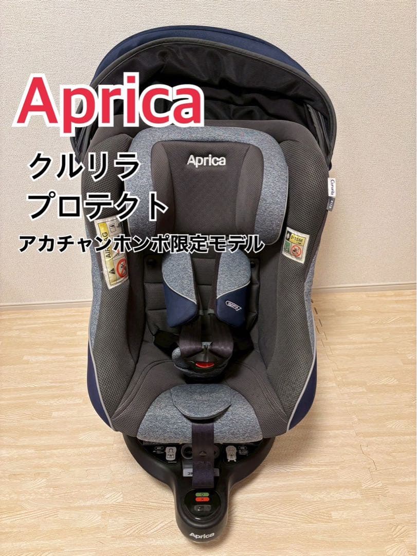 【美品】 Aprica クルリラ プロテクト ISOFIX 限定モデル ネイビー