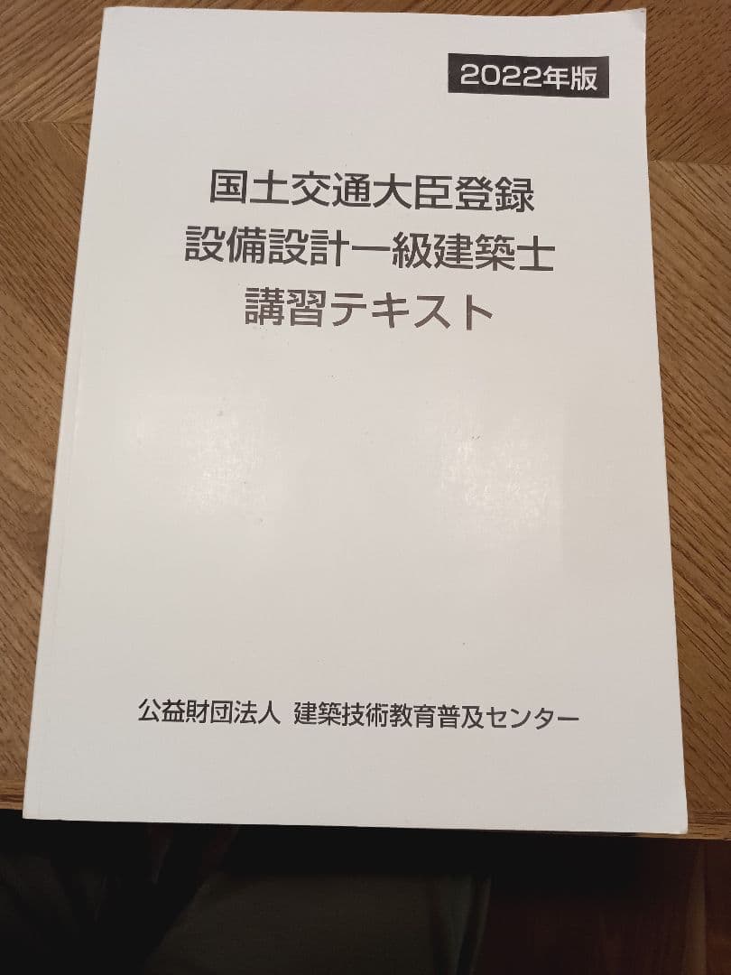設備設計一級建築士講習テキスト