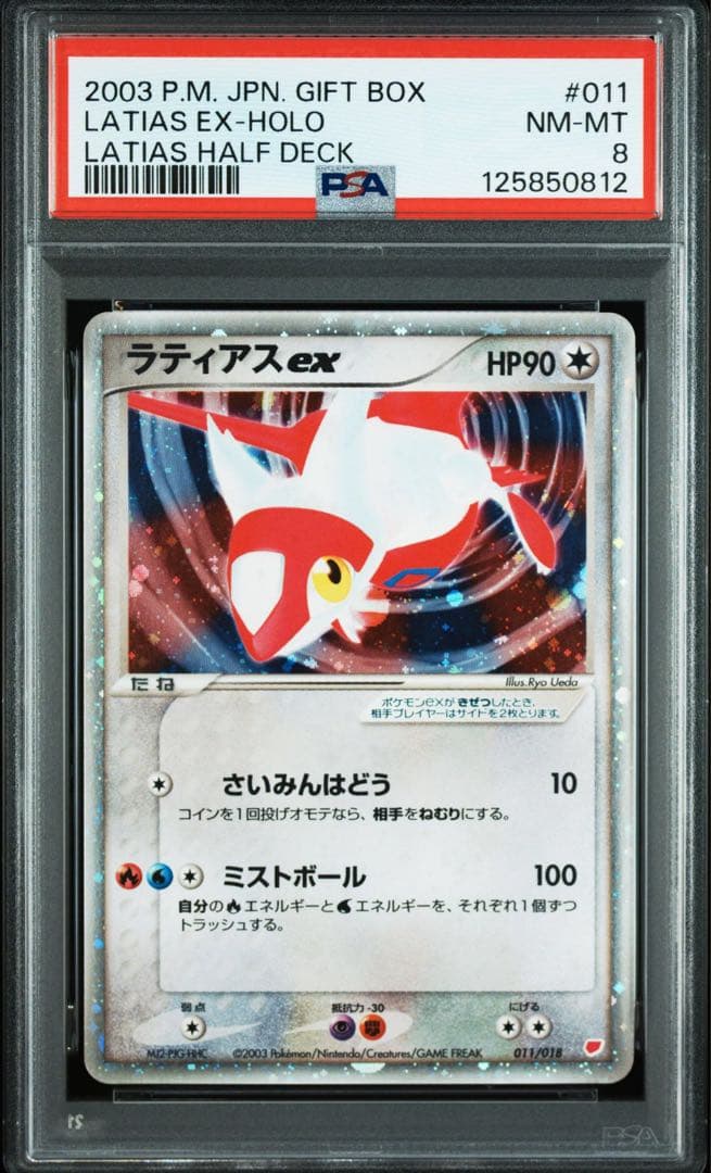 ラティアスex ギフトボックス　マクドナルド psa9 8 2枚セット