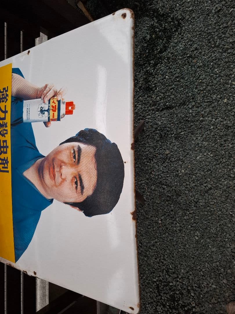 け*じ様 琺瑯看板　ハイアース　水原　ホーロー看板　昭和　レトロ