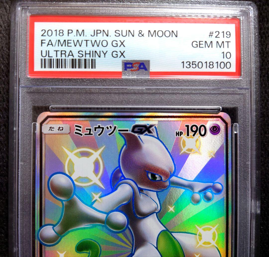 PSA10 ミュウツーGX SSR SM8b GXウルトラシャイニー　美品