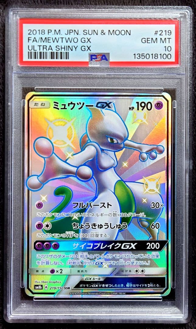 PSA10 ミュウツーGX SSR SM8b GXウルトラシャイニー　美品