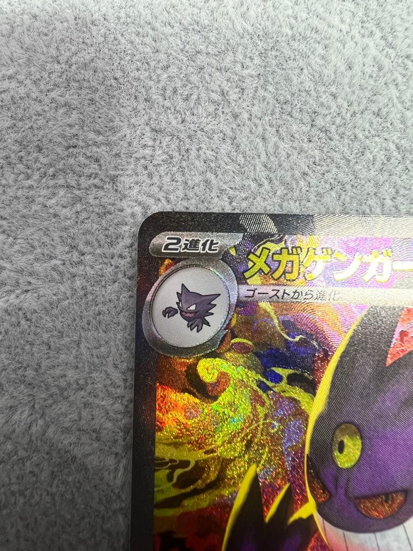 ポケモンカード　メガゲンガーex SAR MEGAドリームex