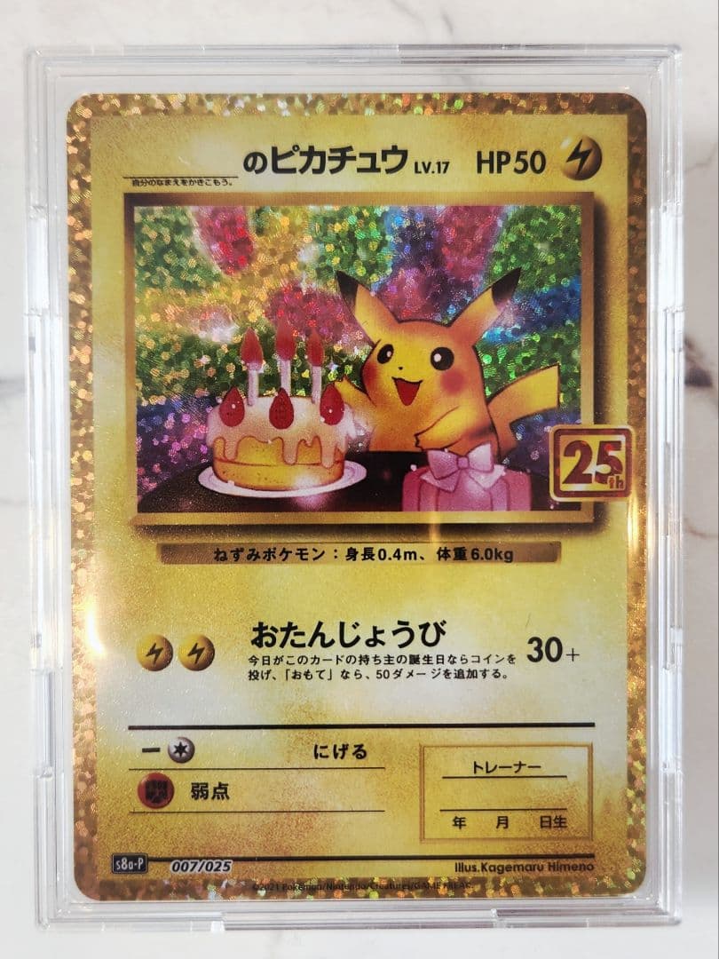 《極美品》＿＿＿のピカチュウ 25th おたんじょうびピカチュウプロモ 25周年