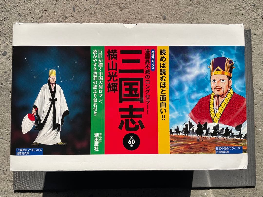 三国志 横山光輝 全60巻 箱付き美品