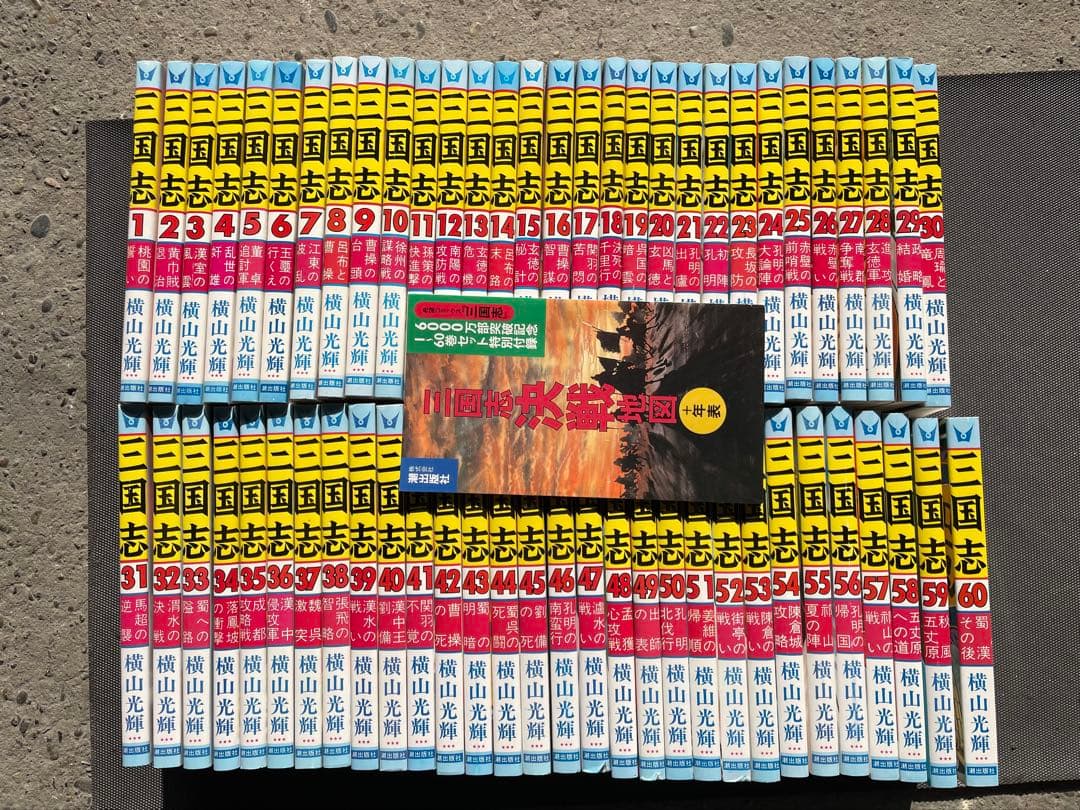 三国志 横山光輝 全60巻 箱付き美品