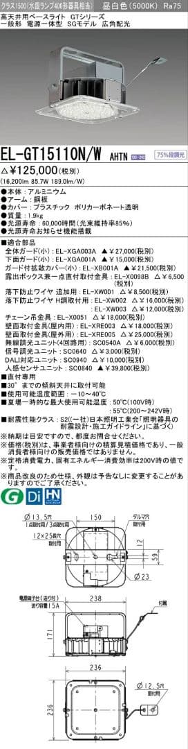 高天井照明器具 三菱 EL-GT15110N/W AHTN