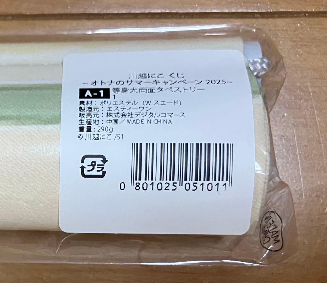 川越にこ FANZAオンラインくじ A-1 等身大両面タペストリー