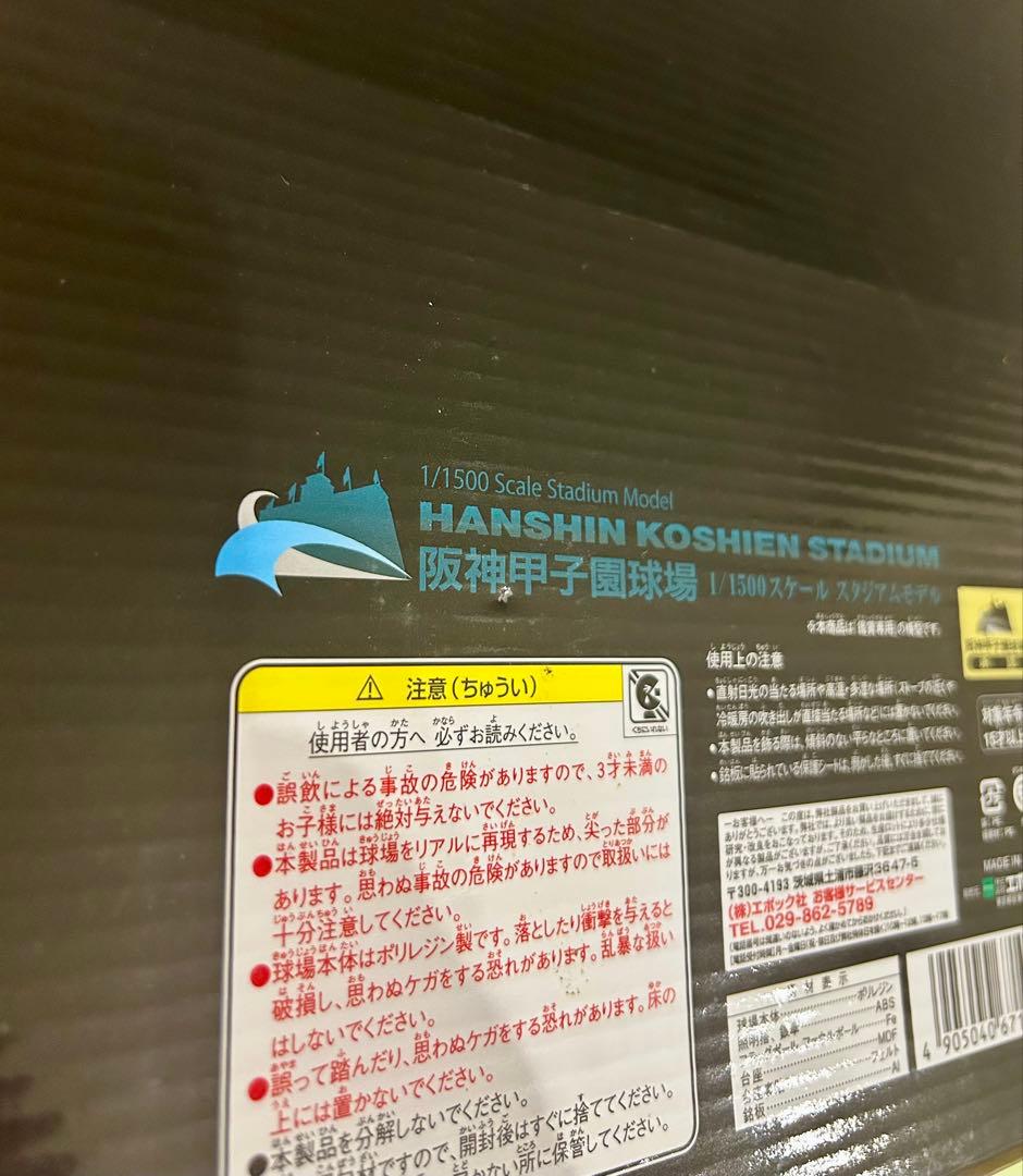 エポック社　阪神甲子園球場　1/1500スケール　スタジアムモデル　模型