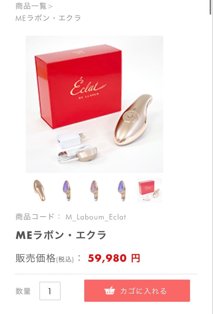 MEラボン・エクラ 美顔器