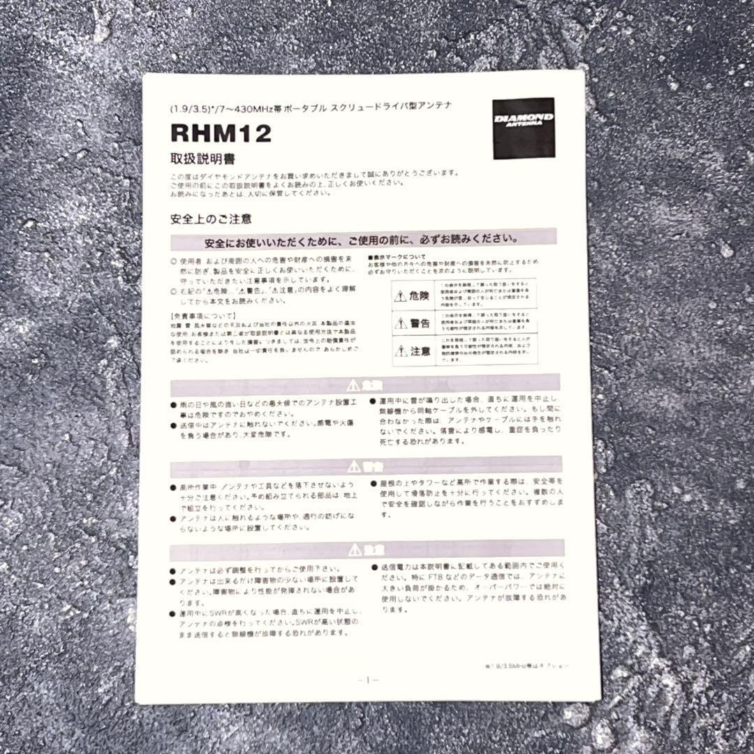 第一電波工業　DIAMOND アンテナ DAIMOND　RHM12