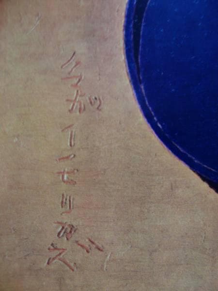 熊谷　守一、たまご、希少限定版、額装用画集、新品額装付