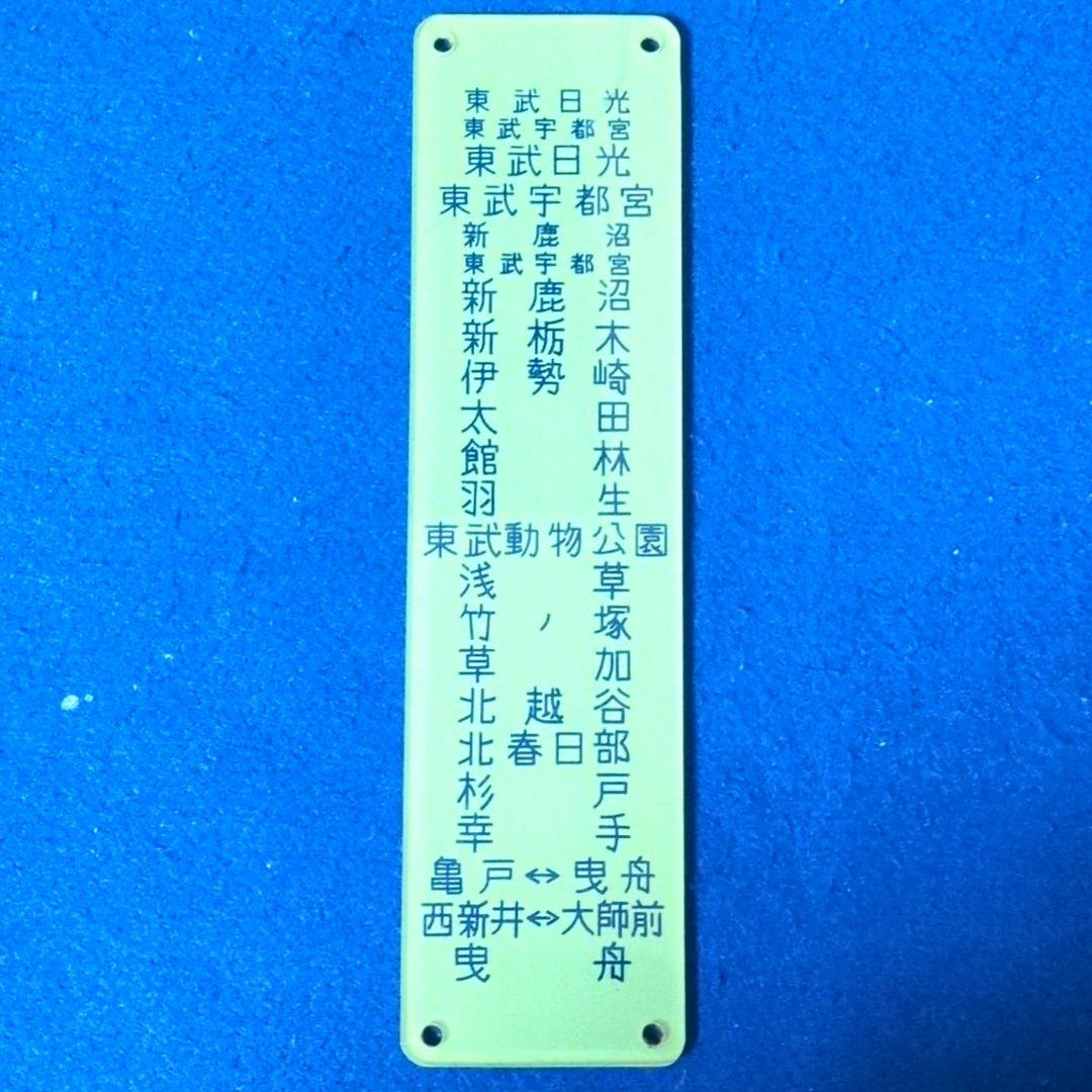 鉄道関連グッズ：鉄道プレート 東武(東武鉄道)各種プレート5枚セット(当時物)