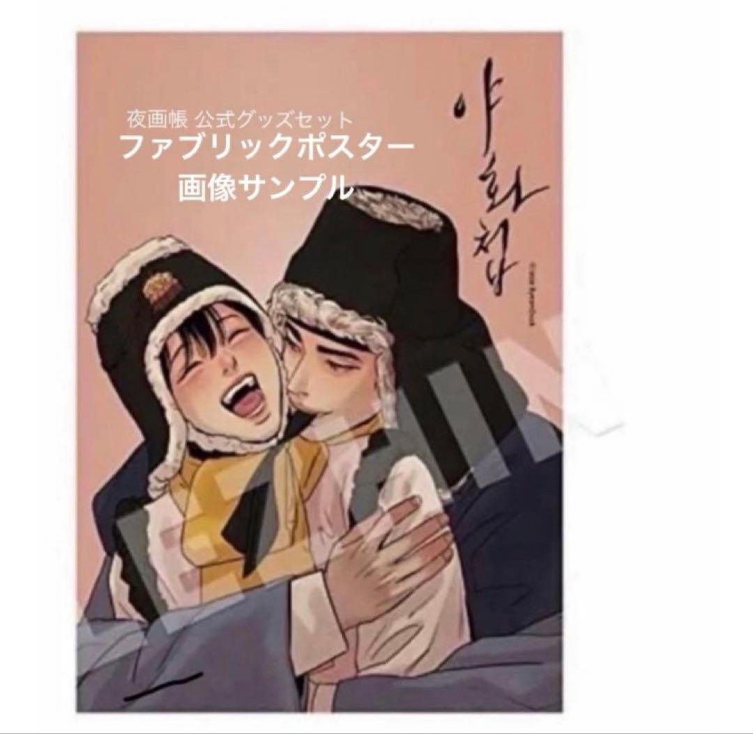 韓国BL 夜画帳 ファブリックポスター＆ポストカード＆アクリルスタンド セット