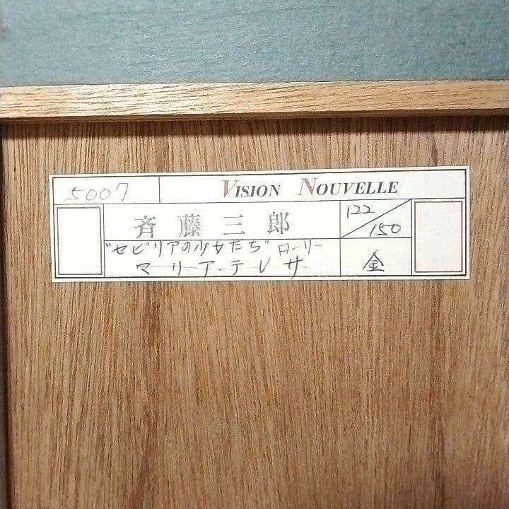 斉藤三郎 リトグラフ 「マリア・テレサ」額装品 サイン入り 版画 美少女画