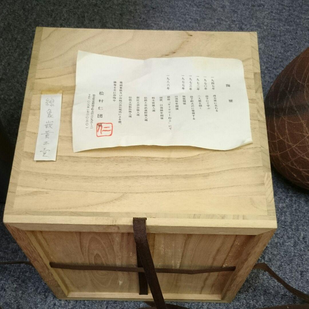お宝！   壺！  松村仁団望