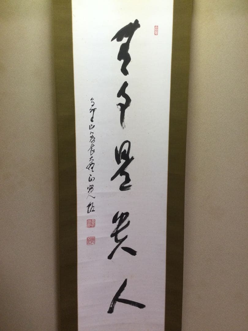 茶掛『無事是貴人』高野山管長 森寛紹筆 紙本肉筆 供箱 掛軸 J205