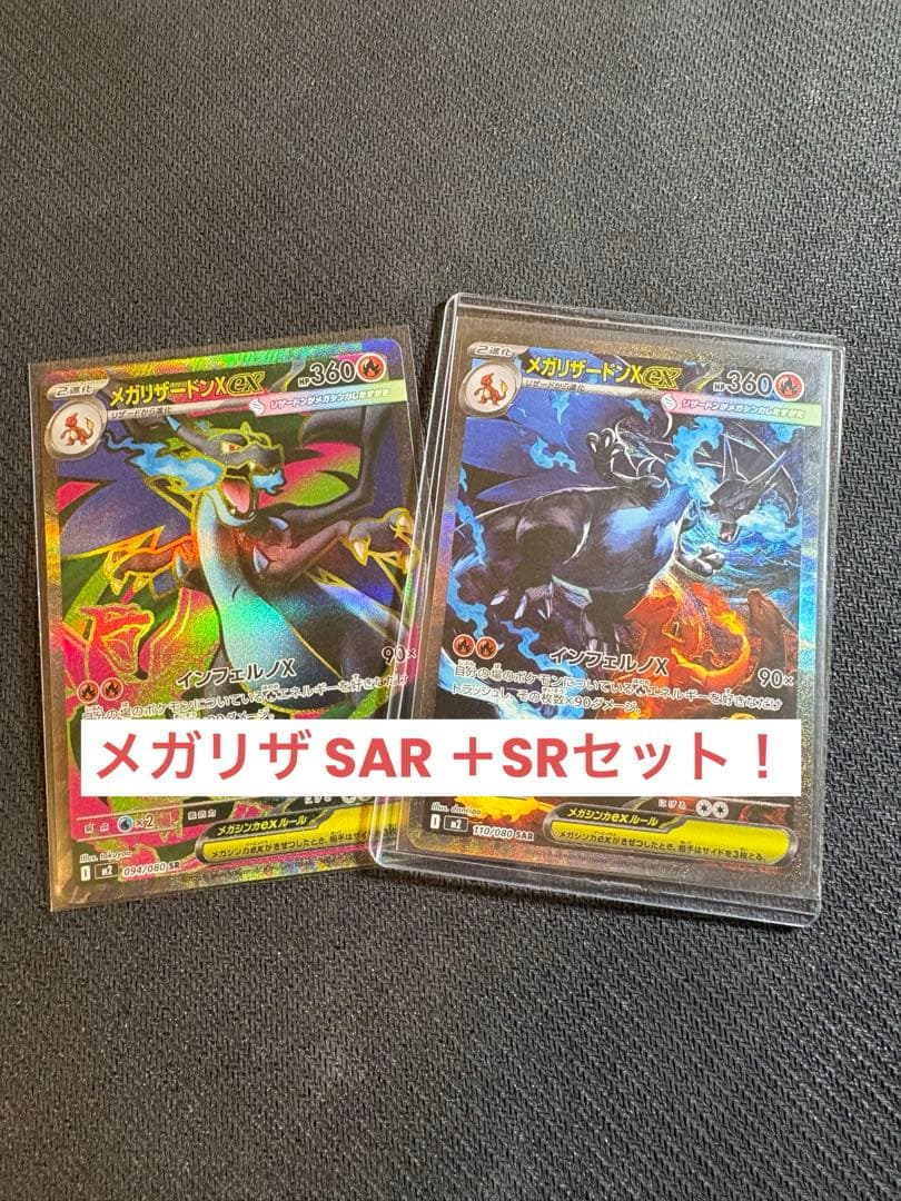 メガリザードンX ex SAR インフェルノ　X