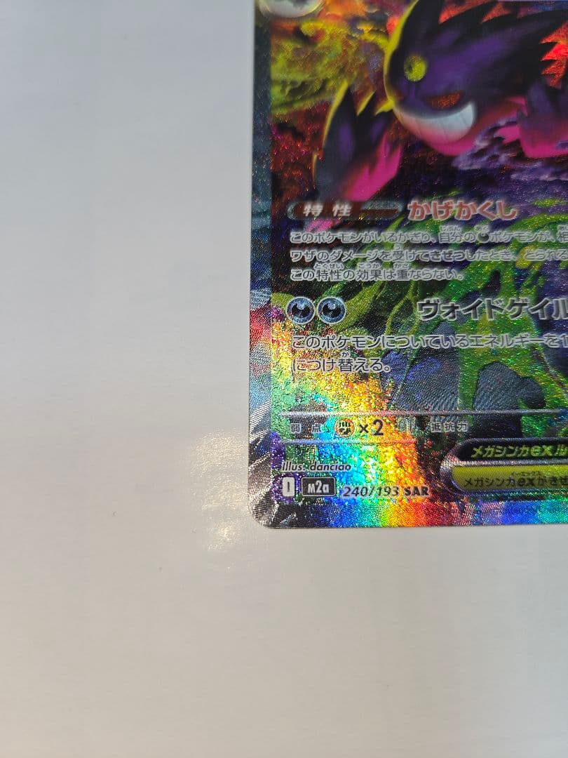 メガゲンガーex SAR　即日発送　値下げ