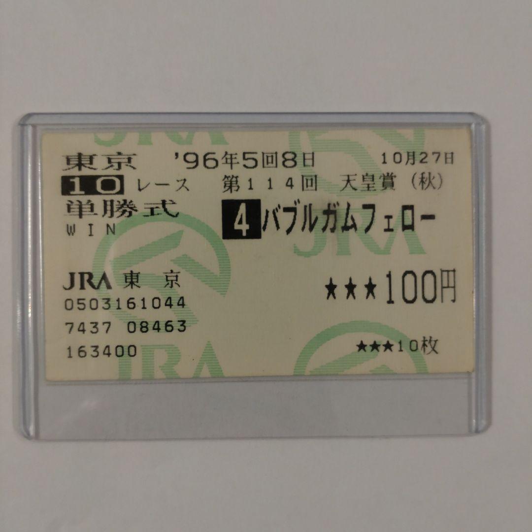 ■現地的中単勝馬券■ バブルガムフェロー 1996年 天皇賞秋
