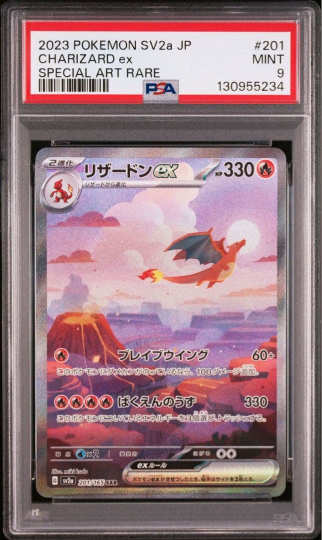 【PSA9】ポケモンカード151リザードンex SAR SV2a 201/165