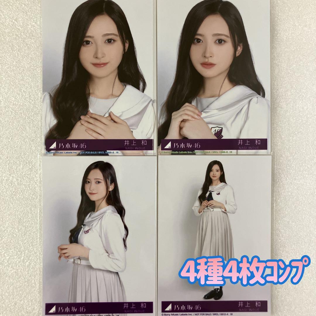 匿名/乃木坂46 井上和 My respect 封入 生写真4種4枚 コンプ